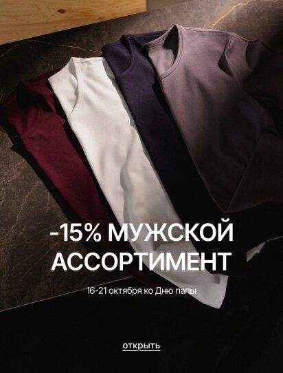 -15% мужской ассортимент (день Отца)