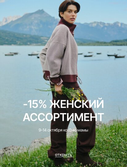 Скидка -15% на женский ассортимент (ко Дню мамы)