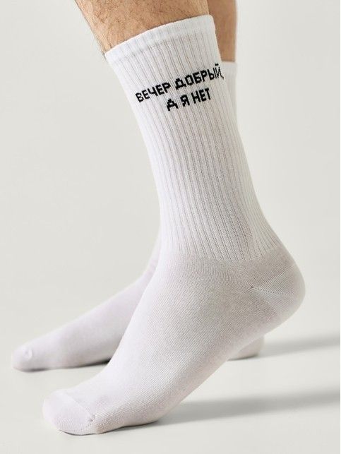 Удлинённые носки ACTIVE с надписью «Вечер добрый, а я нет»